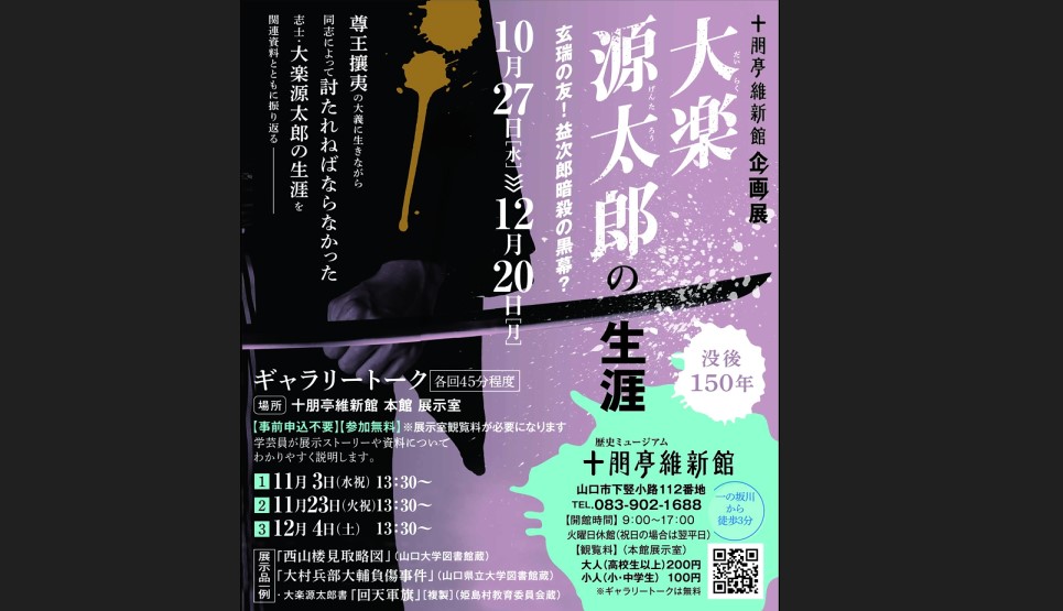 画像：企画展・没後150年「大楽源太郎の生涯」10/27(水)～12/20(月)
