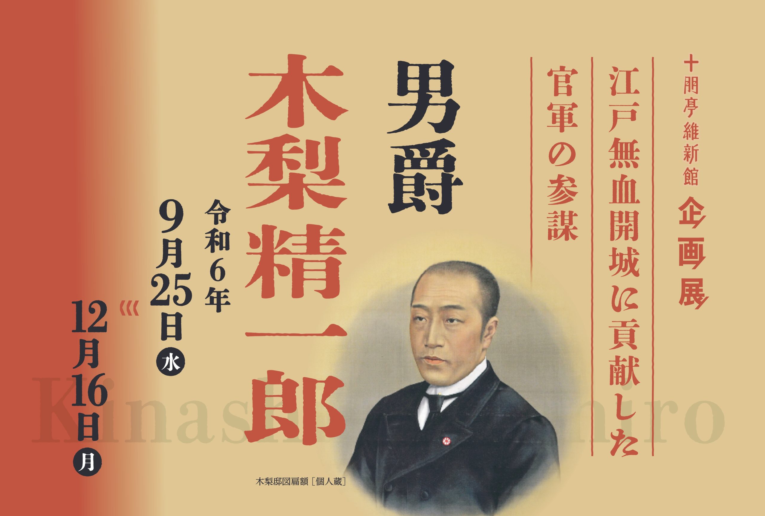 画像：企画展　江戸無血開城に貢献した官軍の参謀  「山口市宮野ゆかりの男爵　木梨精一郎」