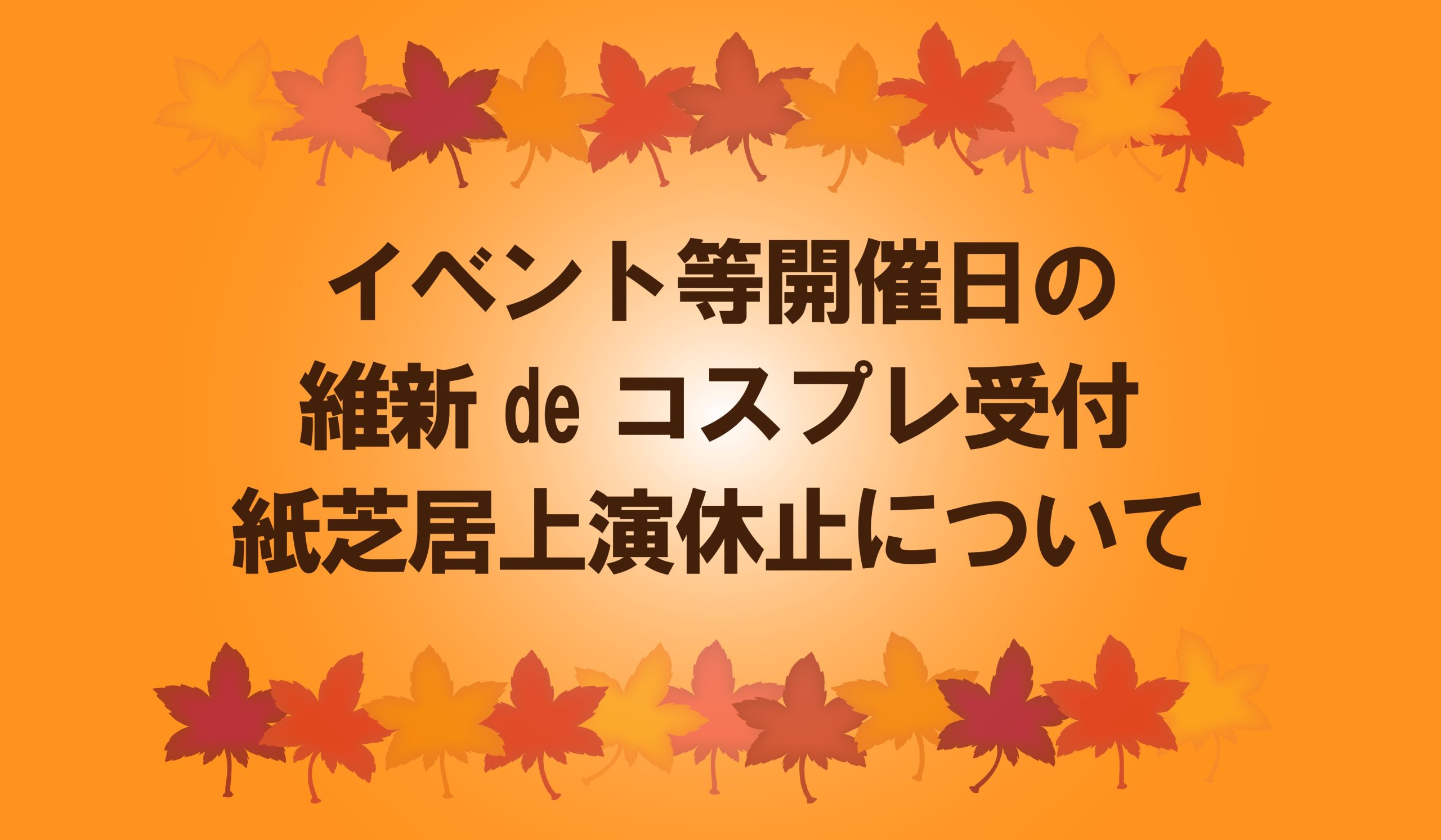 画像：イベント等 開催日の 維新deコスプレ受付 および 紙芝居上演休止について