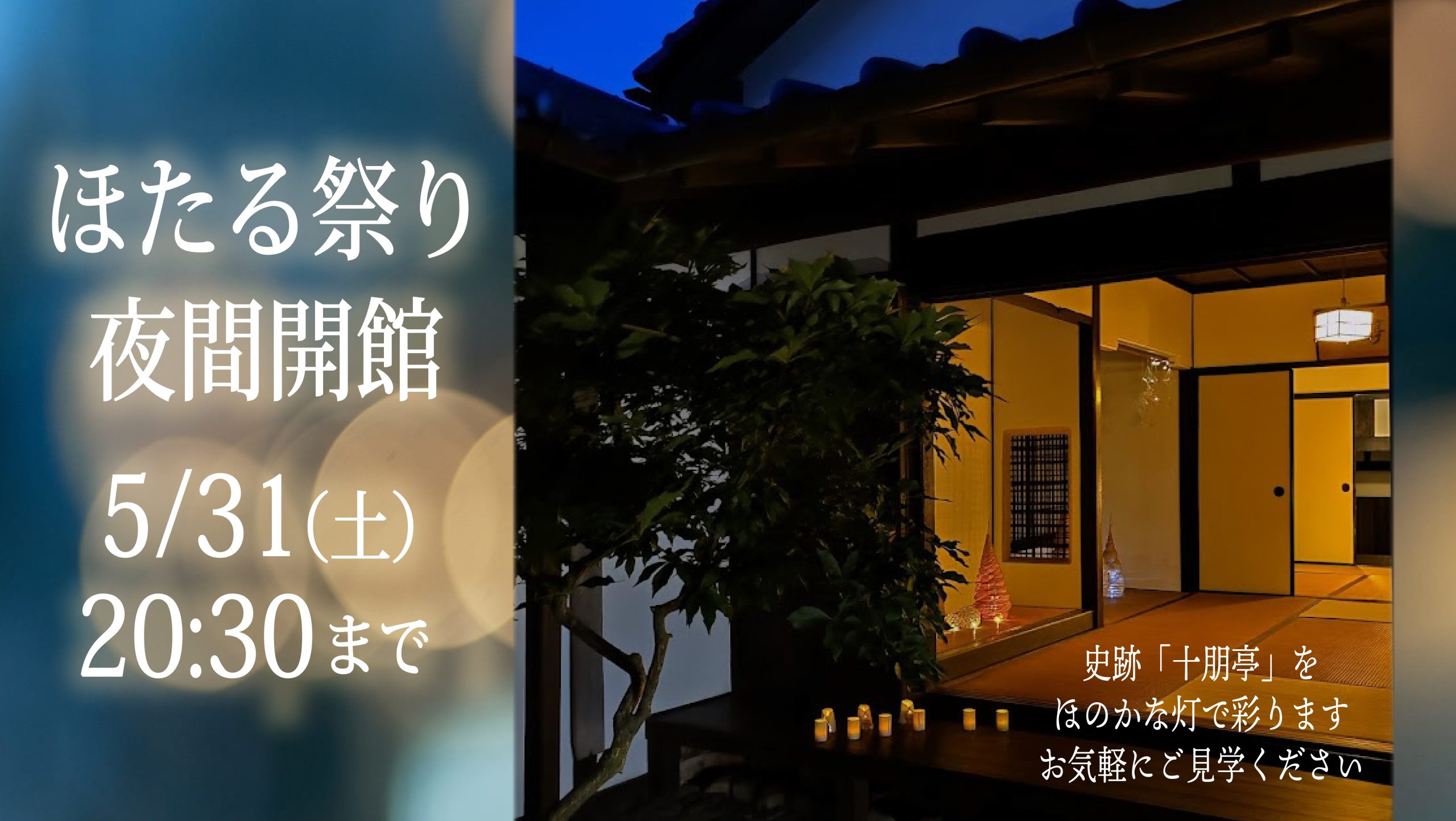 画像：5/31(土)ほたる祭り　20時30分まで夜間開館します