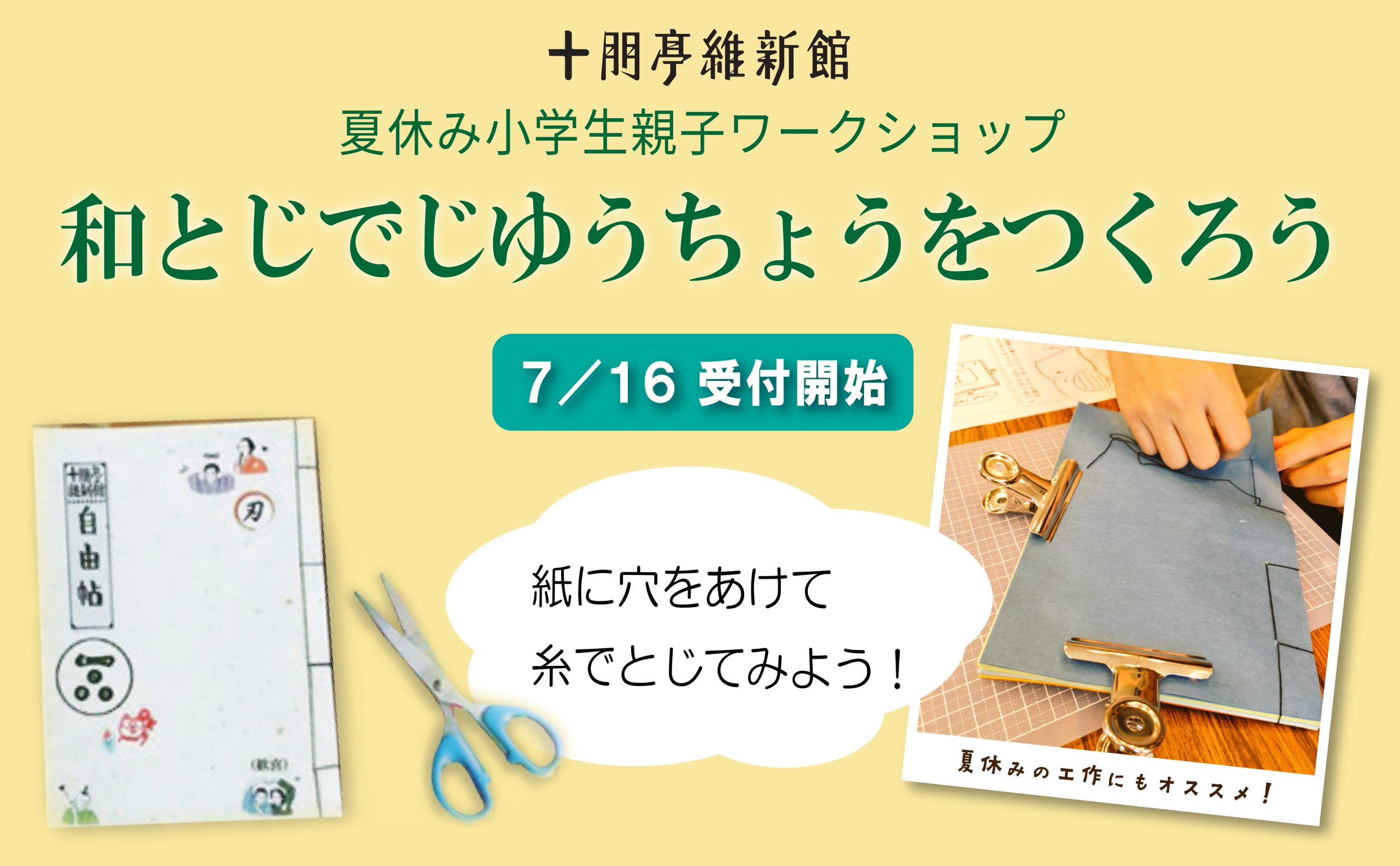 画像：7/27(日)10:00～　和とじでじゆうちょうをつくろう【夏休み 小学生親子ワークショップ】
