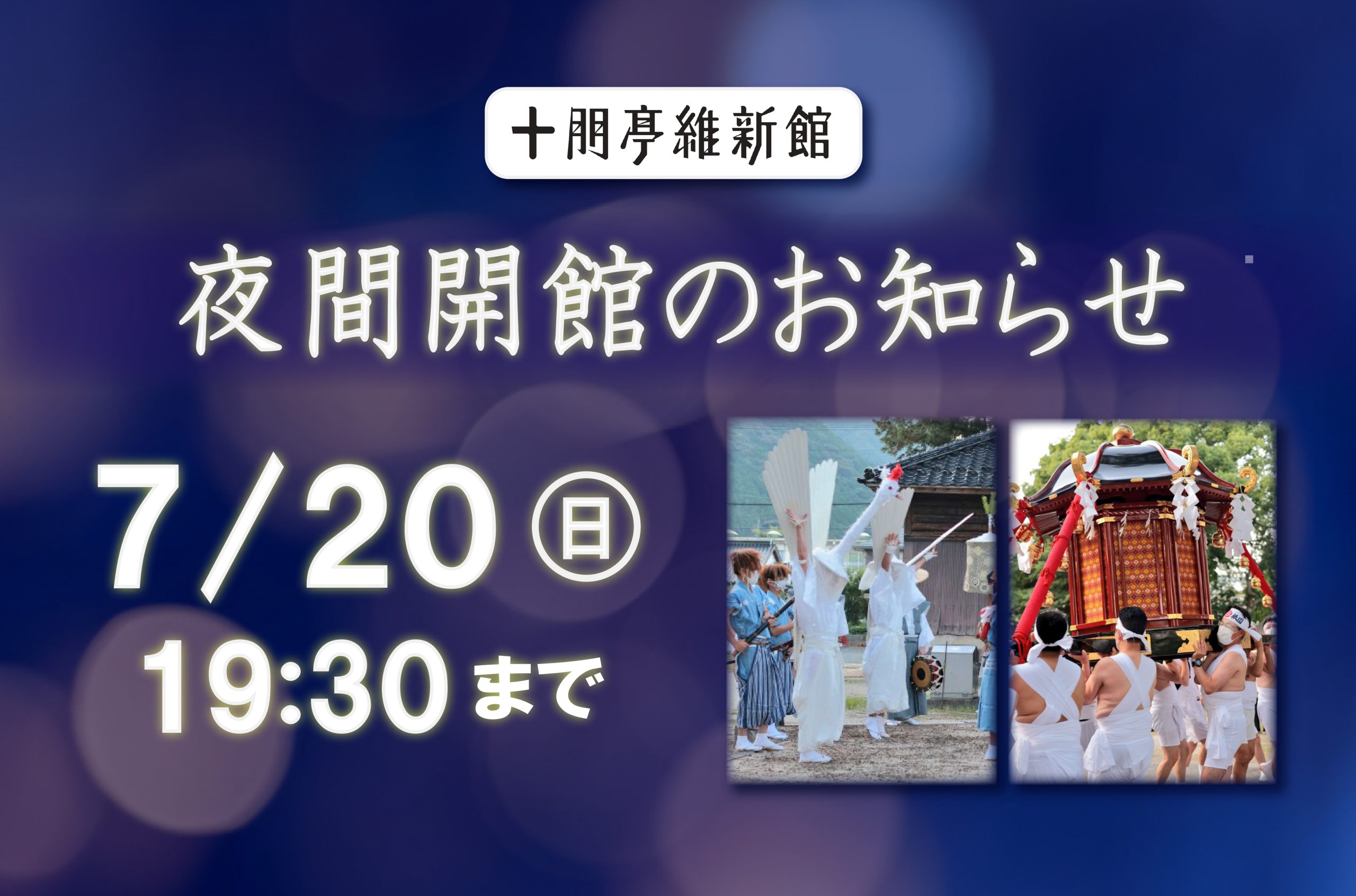 画像：7/20(日)　山口祇園祭　夜間開館のお知らせ　