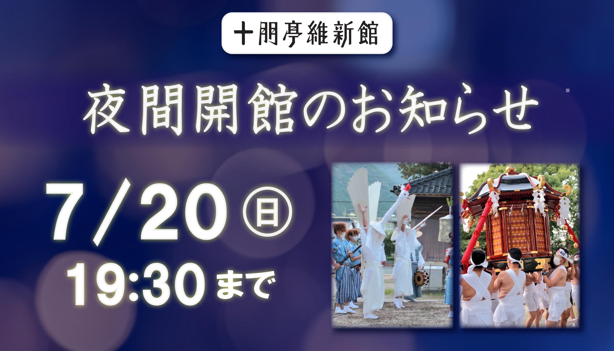 画像：7/20(日)　山口祇園祭　夜間開館のお知らせ　