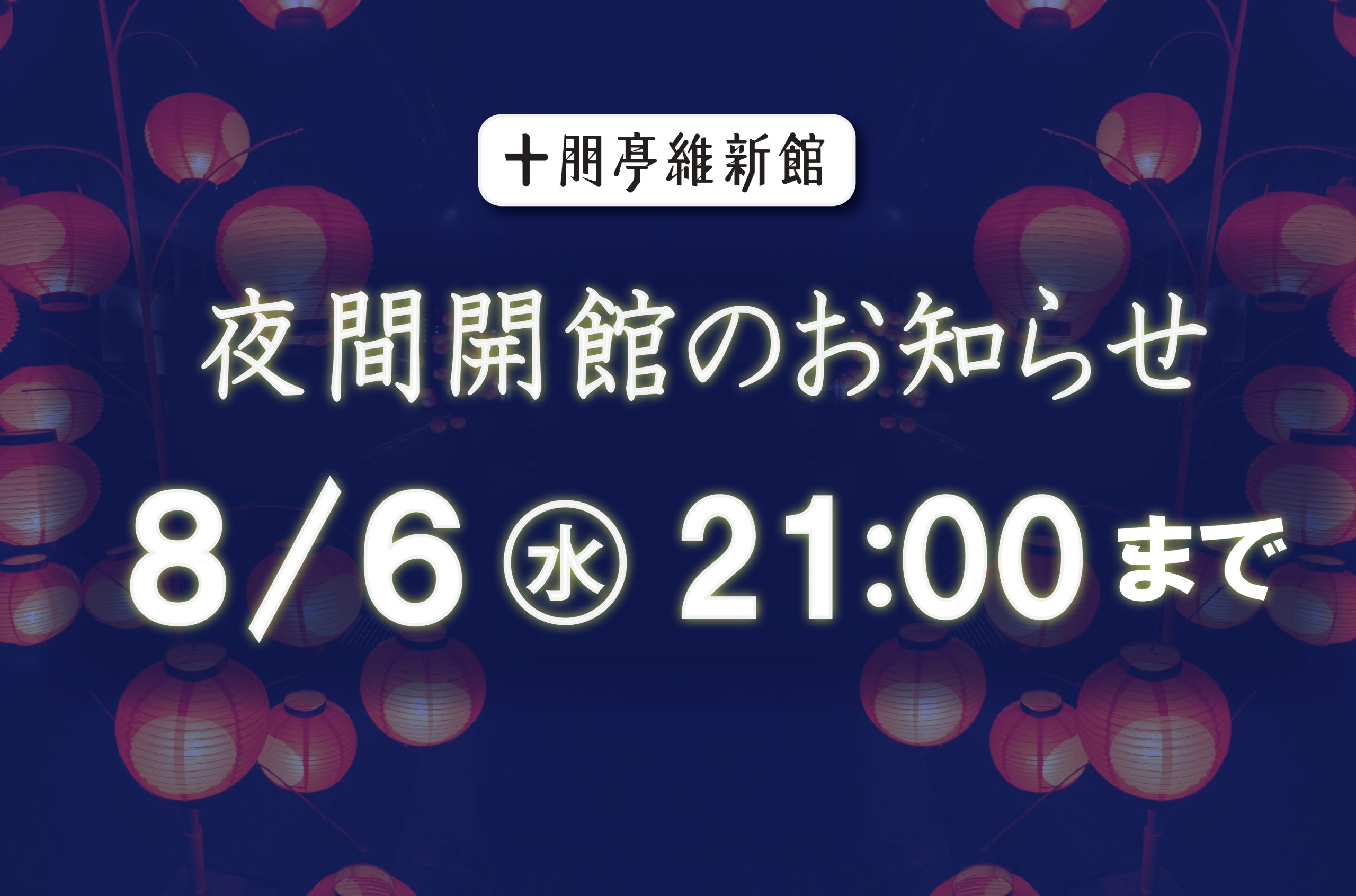 画像：【夜間開館のお知らせ 】21:00まで ～山口七夕ちょうちんまつり～