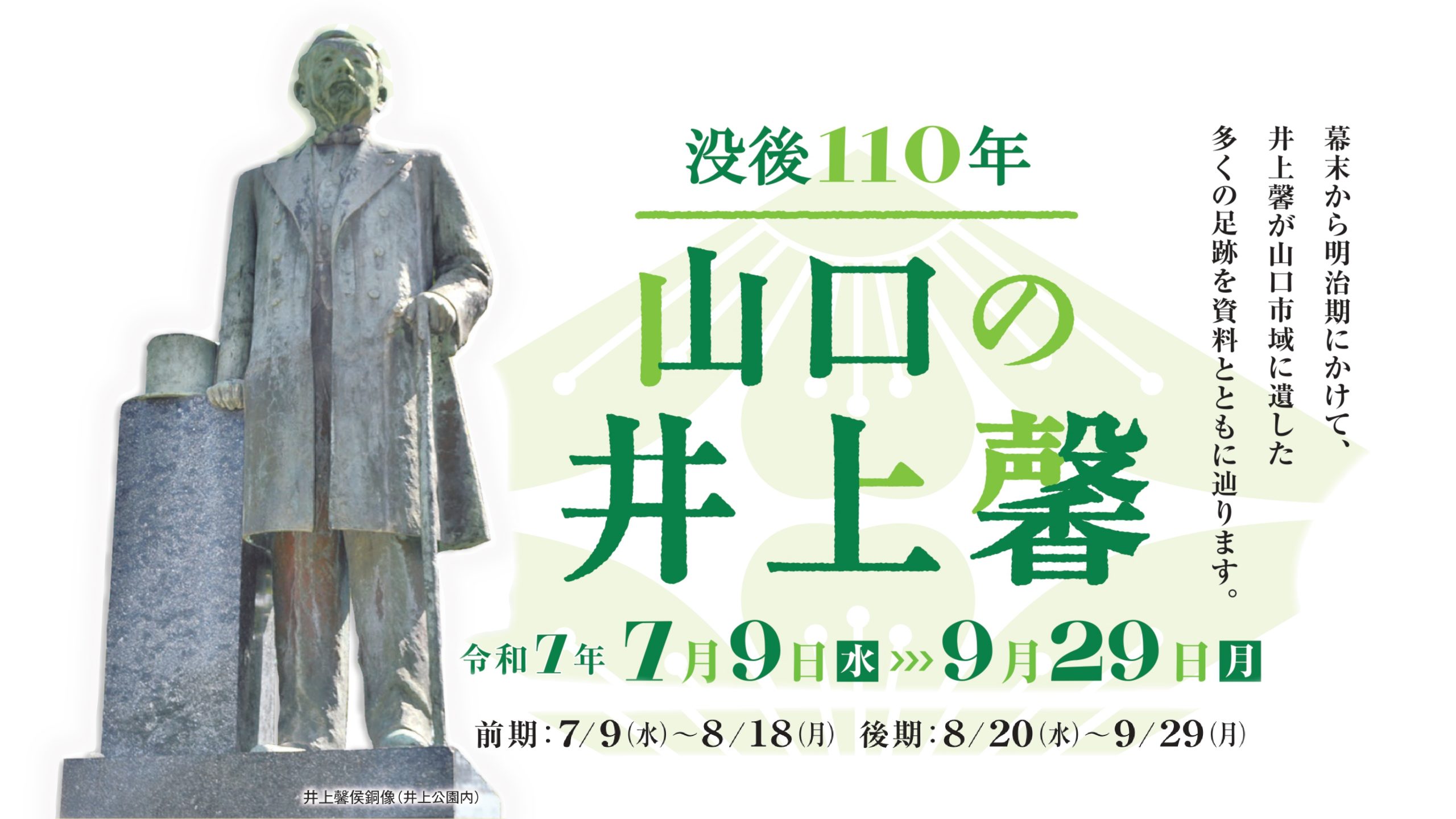 画像：【7/9(水)～9/29(月)】企画展　没後110年　山口の井上馨