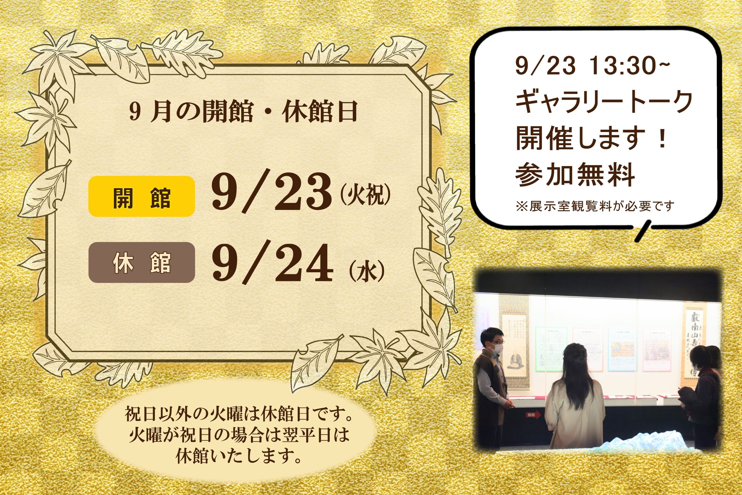 画像：9月の開館・休館予定のお知らせ・9/23(火祝)ギャラリートーク開催します