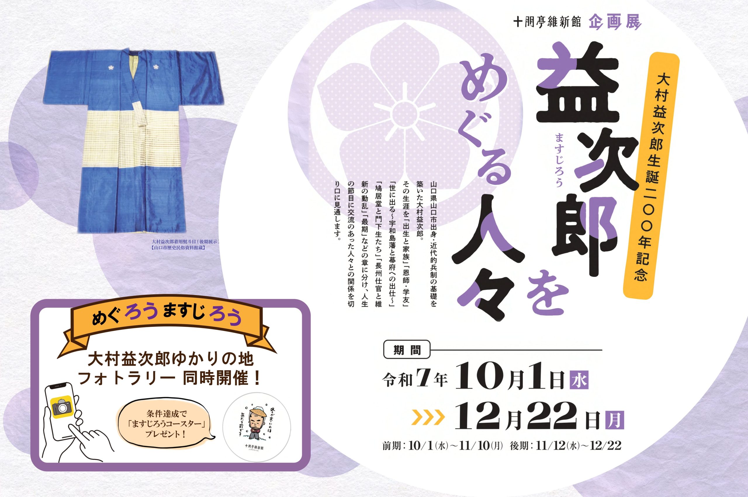 画像：企画展 大村益次郎生誕200年記念　益次郎をめぐる人々　ゆかりの地フォトラリーも同時開催！