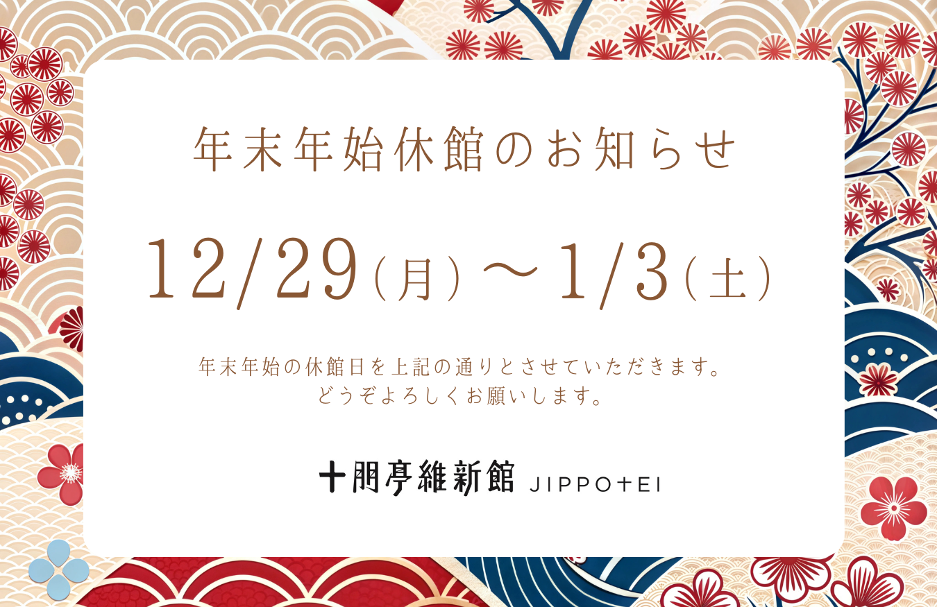 画像:令和7年度 年末年始休館のご案内