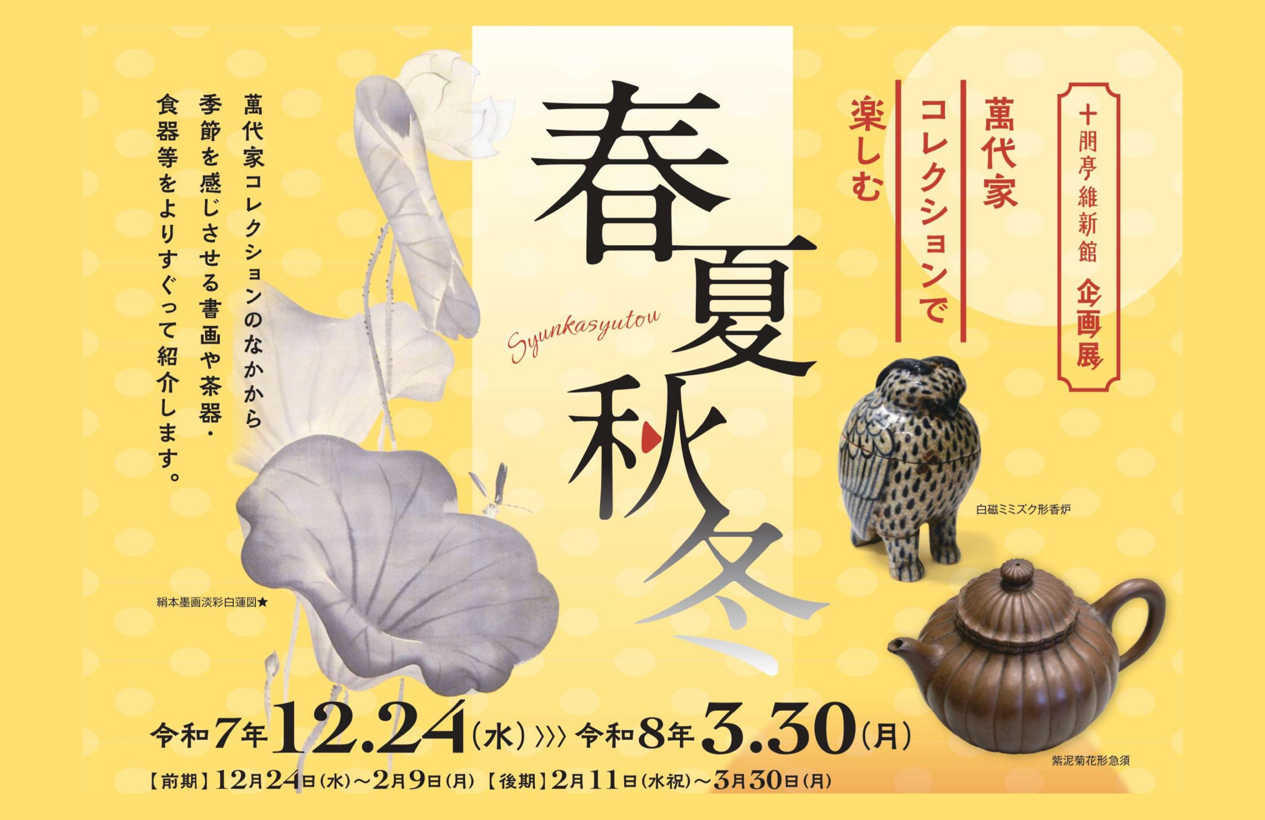 画像:企画展 萬代家コレクションで楽しむ 春夏秋冬