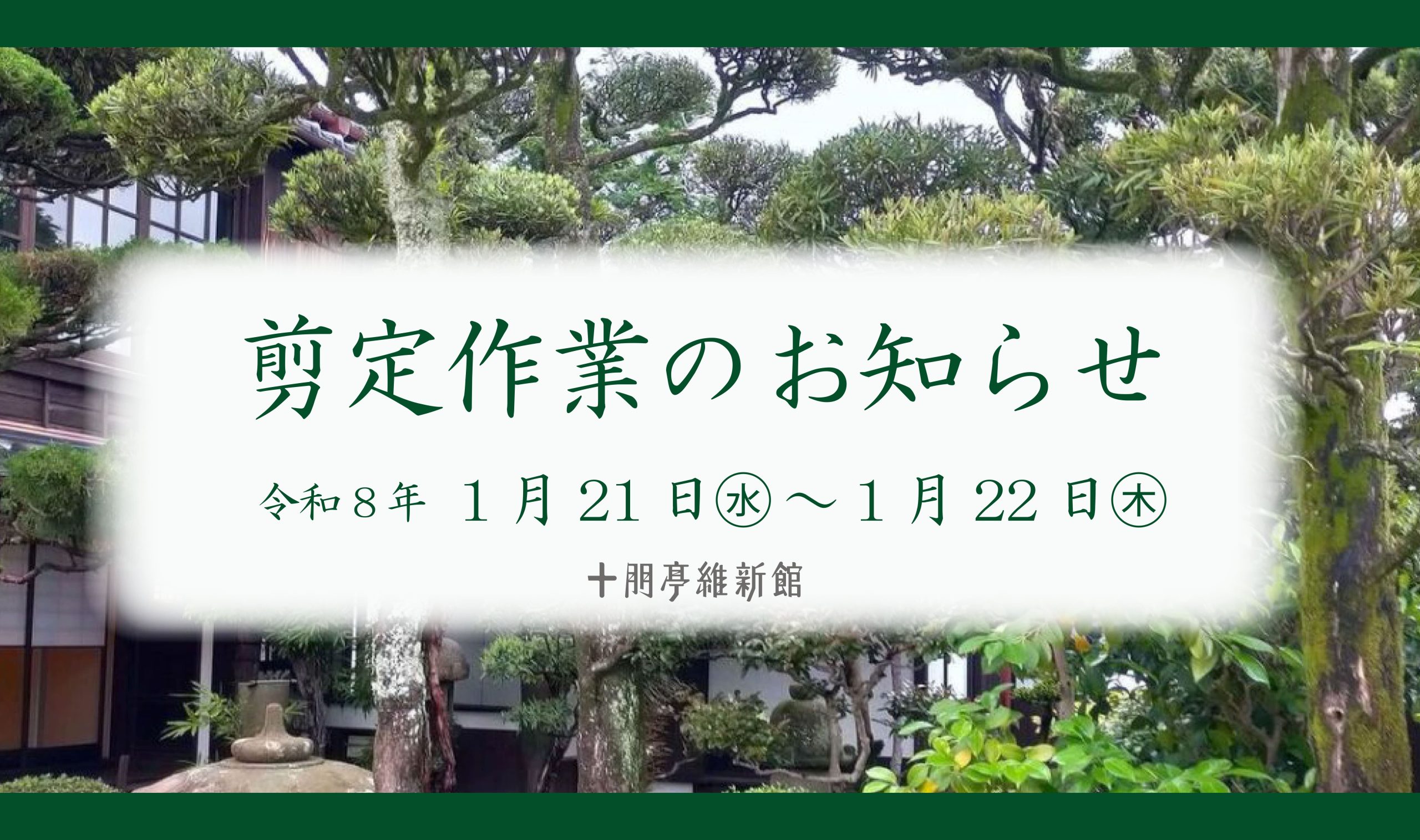 画像:1/21(水)~1/22(木) 剪定作業のお知らせ